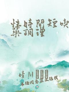 性时间短吃哪些药调理