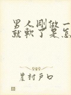 男人刚做一会爱就软了是怎么回事啊