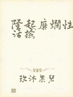 隆起糜烂性胃炎活检