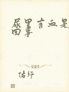 尿里有血是怎么回事