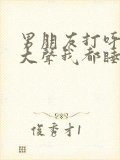 男朋友打呼噜很大声我都睡不着觉