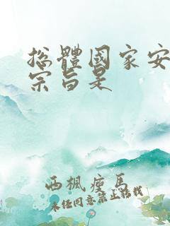 总体国家安全观宗旨是