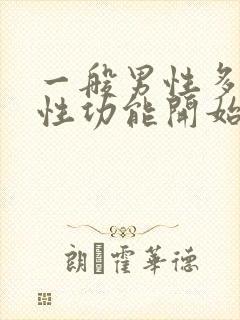 一般男性多少岁性功能开始下降