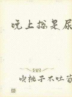 晚上总是尿不尽