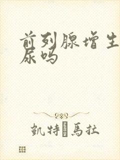 前列腺增生会漏尿吗