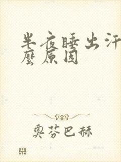 半夜睡出汗是什么原因