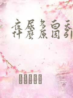 夜尿多白天少是什么原因引起