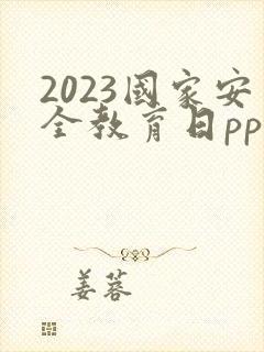 2023国家安全教育日ppt