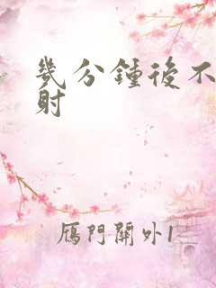 几分钟后不算早射