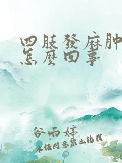 四肢发麻肿胀是怎么回事