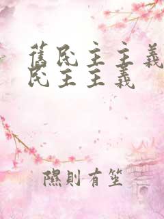 旧民主主义到新民主主义