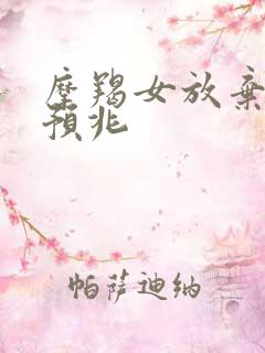 摩羯女放弃你的预兆