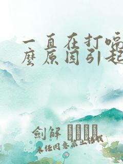 一直在打嗝是什么原因引起的