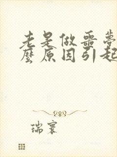 老是做噩梦是什么原因引起的