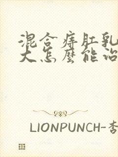 混合痔肛乳头肥大怎么能治好