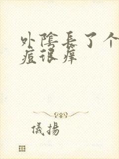 外阴长了个小痘痘很痒