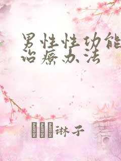 男性性功能衰退治疗办法