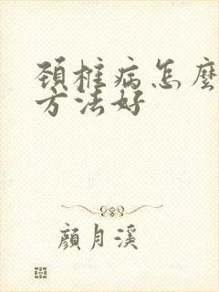 颈椎病怎么治疗方法好