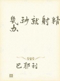 几秒就射精怎么办