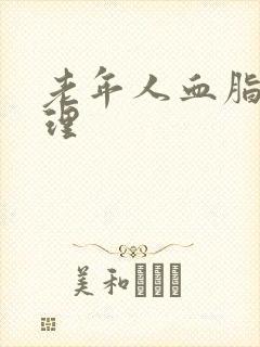 老年人血脂高调理