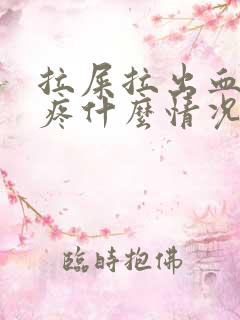 拉屎拉出血屁眼疼什么情况