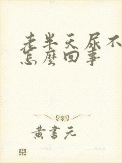 老半天尿不出来怎么回事