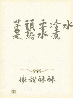 芋头要冷水煮还是热水煮