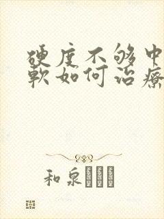 硬度不够中途疲软如何治疗