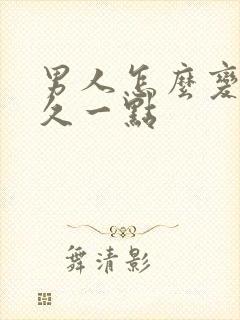 男人怎么变得持久一点