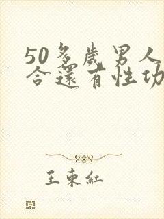 50多岁男人适合还有性功能吗