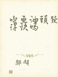 吃鱼油头发会长得快吗