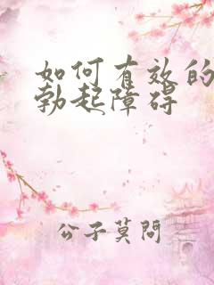 如何有效的治疗勃起障碍