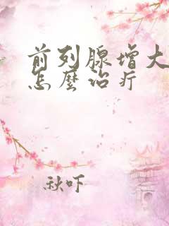 前列腺增大钙化怎么治疔