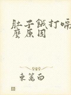 肚子饿打嗝是什么原因