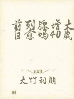 前列腺增大可以自愈吗40岁