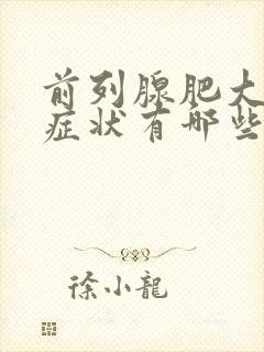 前列腺肥大主要症状有哪些