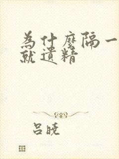 为什么隔一两天就遗精