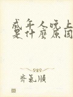 成年人晚上尿床是什么原因