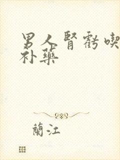 男人肾亏吃什么补药