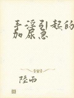 手淫引起的尿频加尿急