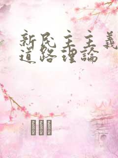 新民主主义革命道路理论