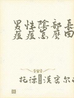 男性阴部长了小痘痘怎么回事