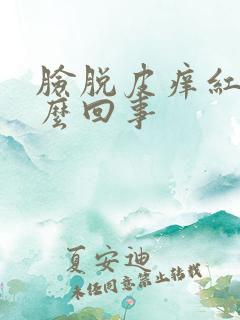 脸脱皮痒红是怎么回事