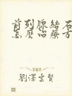 前列腺结石症状怎么治疗方法