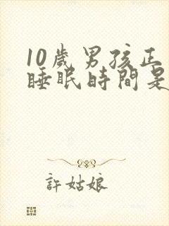 10岁男孩正常睡眠时间是多少