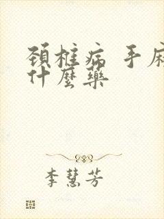 颈椎病 手麻吃什么药