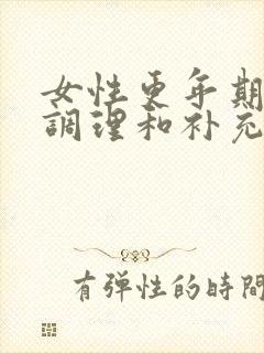 女性更年期需要调理和补充什么