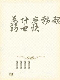 为什么勃起快软的也快