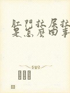 肛门拉屎拉出血是怎么回事