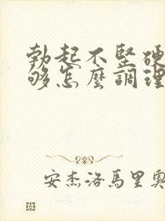 勃起不坚硬度不够怎么调理